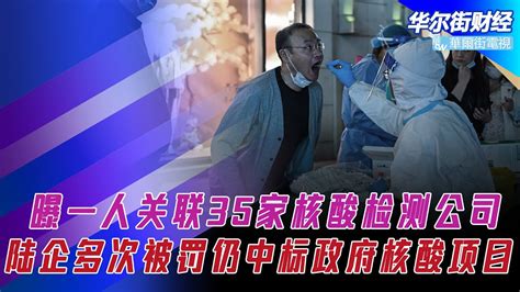 张珊珊的核酸帝国：一人关联35家核酸机构，多次被罚仍中标政府项目；清华提前送学生返乡维稳；中国呼吸机搜索量猛增90；富士康料损失600万部