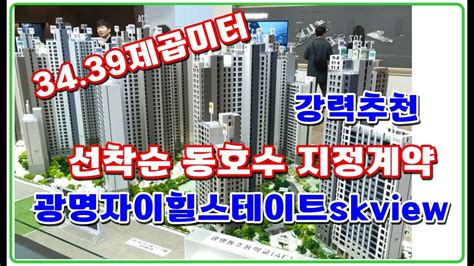 광명자이힐스테이트skview 3439제곱미터 광명5구역 소형아파트분양 1인가구 2인가구 대단지아파트 Youtube