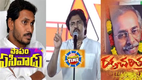 Pawan Kalyan Satirical Comments On Cm Ys Jagan Mohan Reddy Youtube