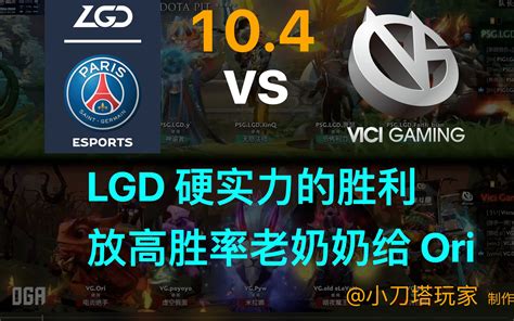 Dota2 LGD 硬实力的胜利放高胜率老奶奶给 OriLGD vs VG 10 4 第三局 哔哩哔哩 bilibili