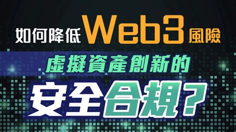 如何降低web3風險，提升虛擬資產創新的安全合規？