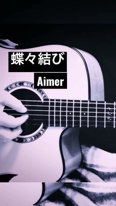 蝶々結び／aimer ギター弾き語りcover みやまギタ練 ギター初心者 女性が歌う Youtube