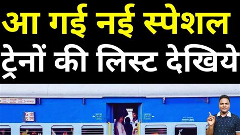 आ गई नई सपशल टरन क लसट दखय New Special Trains List Out