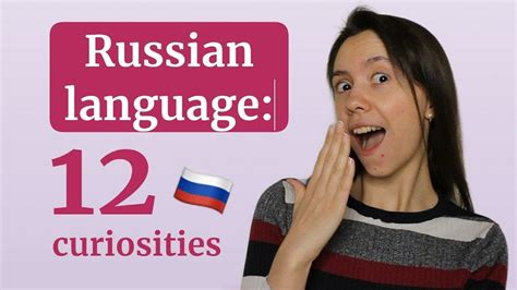 12 SUPER CURIOUS Facts About RUSSIAN Language YouTube