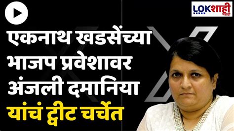 Anjali Damania On Eknath Khadse एकनाथ खडसेंच्या भाजप प्रवेशावर अंजली