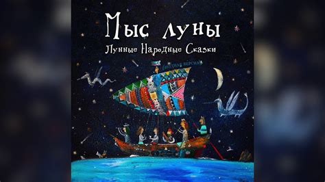 История луны | Мыс Луны | Лунные Народные Сказки - YouTube