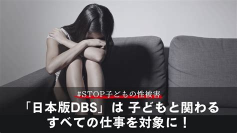 オンライン署名 · 子どもを性被害から守れるように。「日本版dbs」は、子どもと関わるすべての仕事を対象にしてください！ Stop子どもの