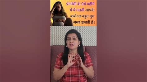 प्रेगनेंसी के 9वे महीने में ये गलती आपके बच्चे पर बहुत बुरा असर डालती है Mypregnancycare Youtube