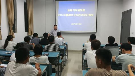 地环学院举办2017年暑期社会实践评比汇报会 新闻网