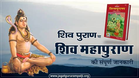 शिव पुराण या शिव महापुराण की पूर्ण जानकारी Jagat Guru Rampal Ji