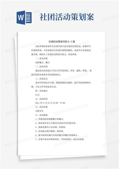 实用的社团活动策划书范文3篇word模板下载编号ldkzewrq熊猫办公