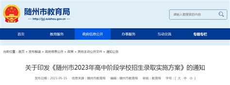 湖北随州2023年高中阶段学校招生录取实施方案