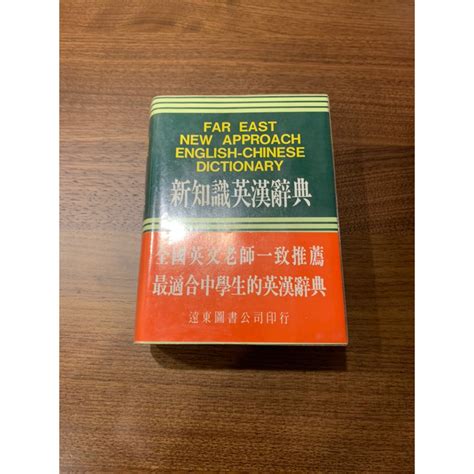 新知識英漢辭典遠東出版二手書 蝦皮購物