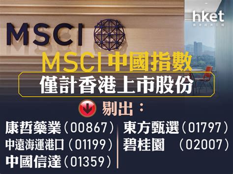 Msci季檢｜中國56家股份被剔出msci全球基準指數、印度再成大贏家 一文看清msci港股新貴和剔出股