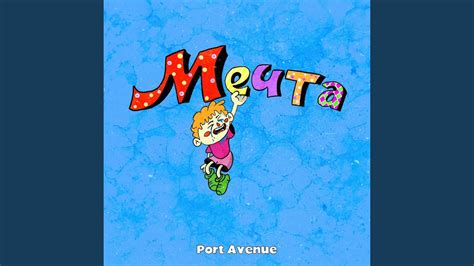 Мечта - YouTube