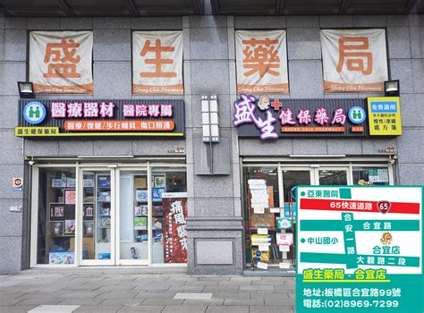 盛加藥局合宜店盛生藥局 盛加連鎖藥局的門市查詢