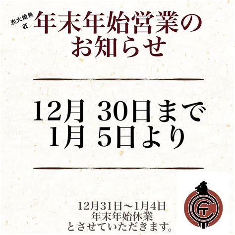 【年末年始営業のお知らせ】 ブログ 千林大宮駅近くで居酒屋なら炭火焼鳥 匠