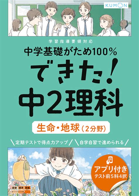 できた！ 中2理科 生命・地球 2分野 くもん出版