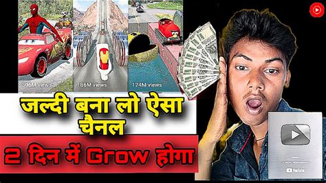 New short channel idea जलद बन ल ऐस चनल 2 दन म Grow ह जएग