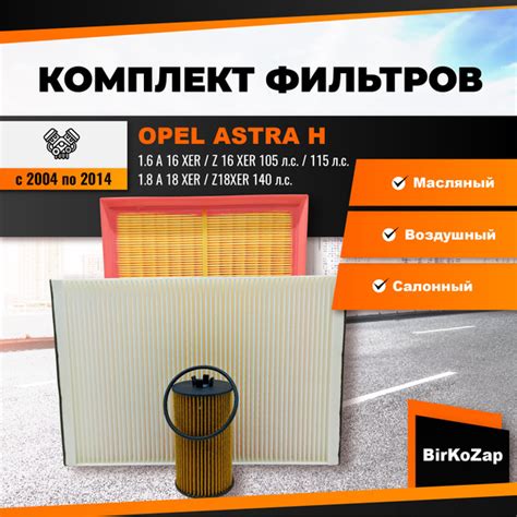 Комплект фильтров на OPEL ASTRA H (фильтр масляный, воздушный, салонный ...