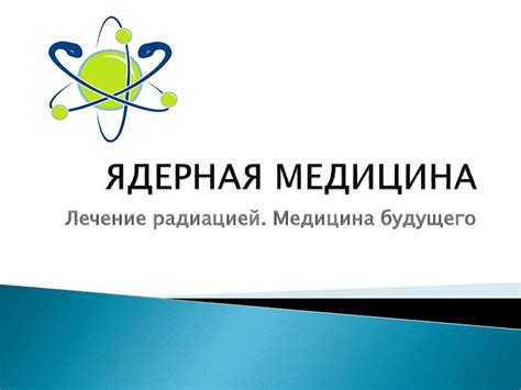 Ядерная медицина. Лечение радиацией. Медицина будущего - online ...