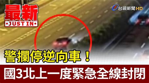 警攔停逆向車！ 國3北上一度緊急全線封閉【最新快訊】 Youtube