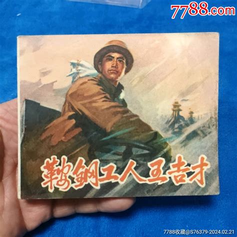 挺扳未阅角尖，好品，辽宁版72年1印《鞍钢工人王吉才》自定品 价格52元 Au36901937 连环画小人书 加价 7788收藏收藏热线