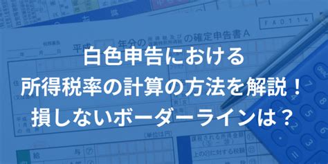 白色申告 確定申告の基礎知識