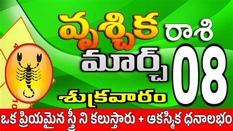 వృశ్చికరాశి 08 ఒక స్త్రీ పగబట్టి ఇలా Vruschika Rasi March 2024 Vruschika Rasi