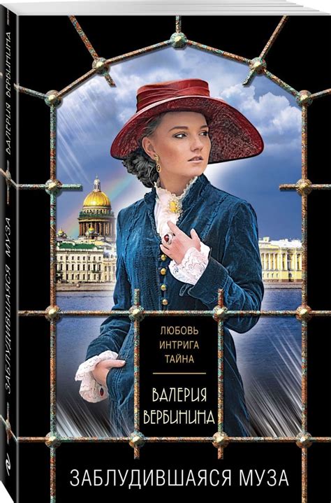 Книга "Заблудившаяся муза" Вербинина Валерия – купить книгу ISBN 978-5 ...