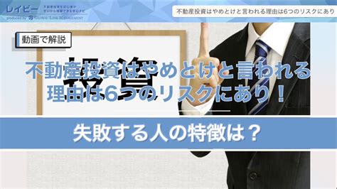 不動産投資はやめとけと言われる理由はリスクにあり成功する人の特徴はレイビー YouTube