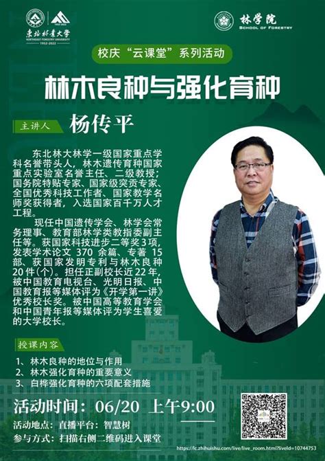 喜迎建校70周年林学院举办“云课堂”系列活动（一） 东北林业大学