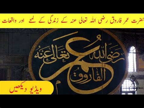 Hazrat Umar Farooq Razi Allah Tala Anhu Ke Zindagi Ke Lamhe Aur