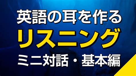 英語の耳を作る・ミニ対話リスニング練習（初級） Youtube