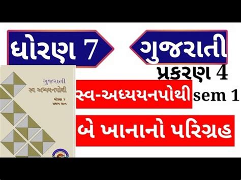 Std 7 Gujarati Chapter 4 Swadhyaypothi Dhoran 7 Gujarati Chapter 4