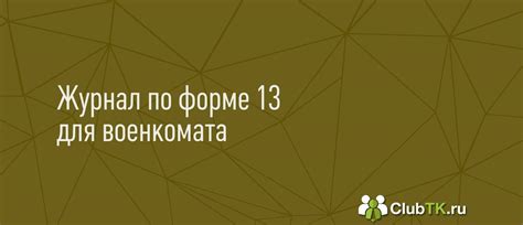 Образец журнала по форме 13 для военкомата в 2024 году