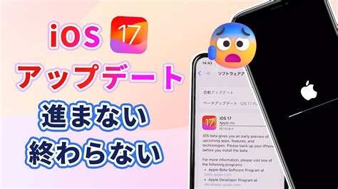 【ios 17】アップデートが進まない、終わらない？脱出法を紹介！ Youtube