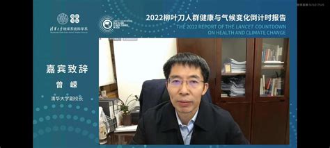 《2022柳叶刀人群健康与气候变化倒计时报告》发布会在京举行 清华大学通知公告 Free考研考试