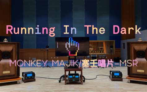 百万级装备Running In The Dark MONKEY MAJIK塞壬唱片 MSR明日方舟印象曲Hi Res 海王星