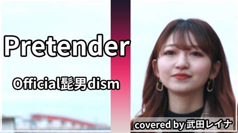 【女性が歌う】 Pretender Official髭男dism Covered By 武田レイナ Youtube