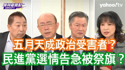 五月天被民進黨祭旗？ 賴岳謙：民進黨立委選情不樂觀 推測國安部門跟外媒合作？ 郭正亮：俄烏戰爭後西方媒體不在乎真假！唐湘龍：這波提前操作是為了