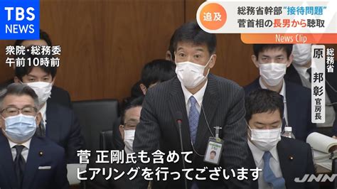 菅首相の長男から聴取 総務省幹部“接待問題”【nスタ】 Youtube