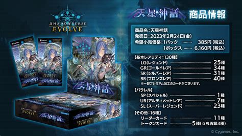 【シャドウバースエボルヴ】ブースターパック第4弾「天星神話」2023年2月24日発売 神々の騒嵐＆星神の伝説からカード化 コードギアスコラボ