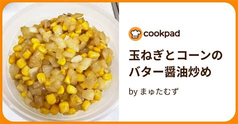 玉ねぎとコーンのバター醤油炒め By まゅたむず 【クックパッド】 簡単おいしいみんなのレシピが396万品