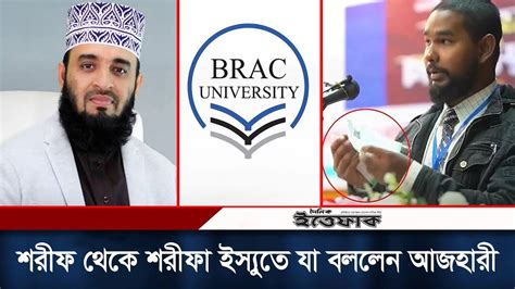 এবার ‘শরীফ থেকে শরীফা ইস্যুতে যা বললেন আজহারী Sharifa Issue Mizanur Rahman Azhari Asif