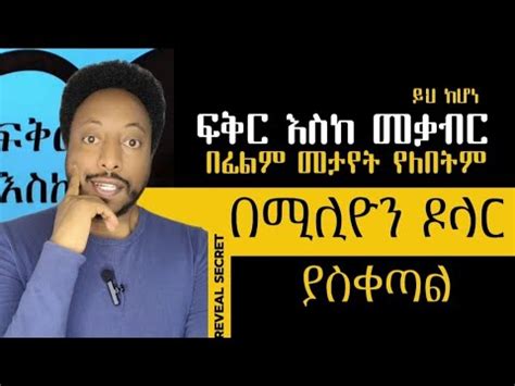 ፍቅር እስከ መቃብር I Fikir Eske Mekabir I Ethiopia I News Zena YouTube