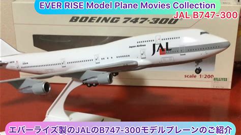 arichin エバーライズ製のJALのB747 300モデルプレーンのご紹介 Ever Rise JAL Boeing 747 300