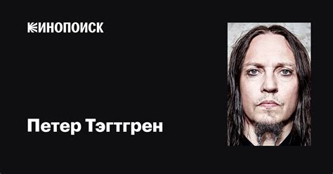 Петер Тэгтгрен (Peter Tägtgren): фильмы, биография, семья, фильмография ...