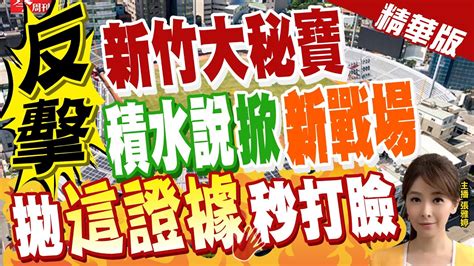 【張雅婷辣晚報】反擊 積水說 掀 新戰場 拋 這證據 秒打臉 Ctinews 精華版 Youtube