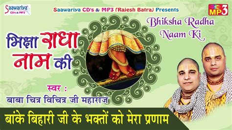 Latest Banke Bihari Bhajan - Banke Bihari Ji KI Bhaktno Ko Mere Pranam ...